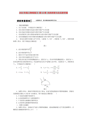 2022年高三物理復(fù)習(xí) 第12章 光的折射與全反射學(xué)案