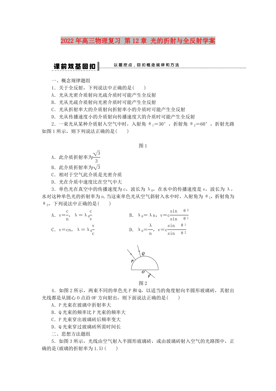 2022年高三物理復(fù)習(xí) 第12章 光的折射與全反射學(xué)案_第1頁(yè)