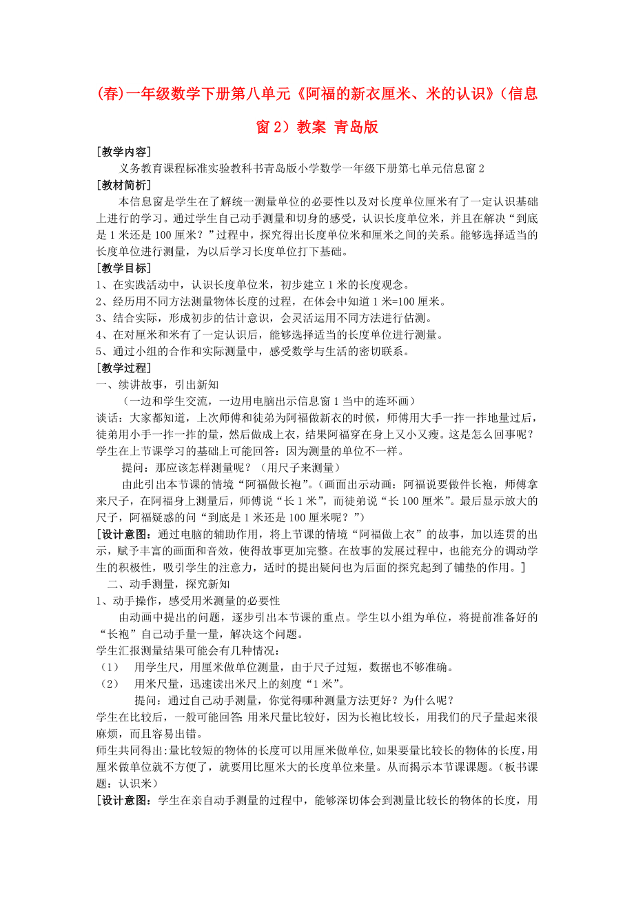 (春)一年级数学下册 第八单元《阿福的新衣 厘米、米的认识》（信息窗2）教案 青岛版_第1页