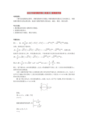 2022年高考數(shù)學(xué)第二輪復(fù)習(xí) 復(fù)數(shù)教學(xué)案