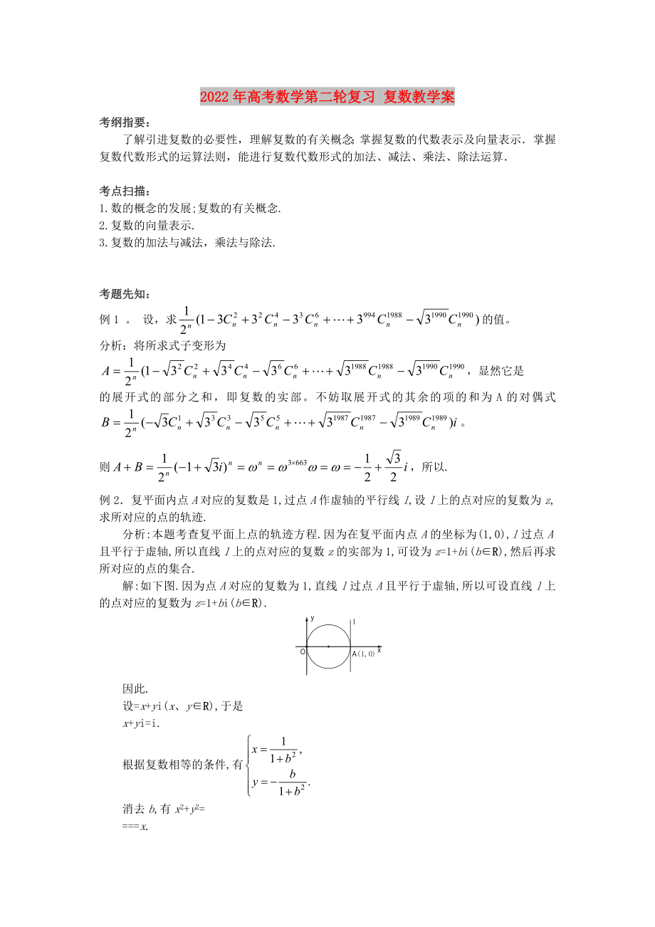 2022年高考数学第二轮复习 复数教学案_第1页