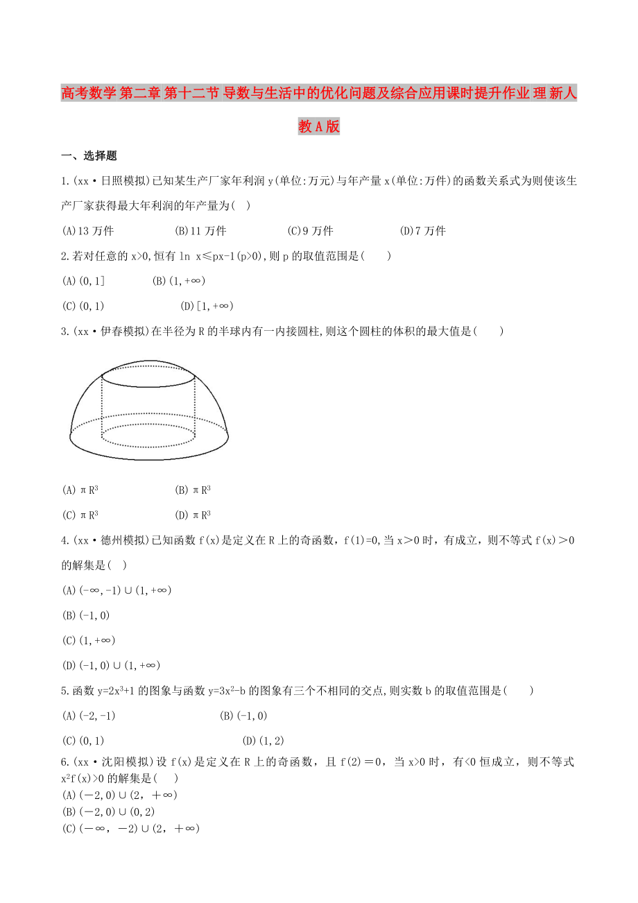 高考数学 第二章 第十二节 导数与生活中的优化问题及综合应用课时提升作业 理 新人教A版_第1页