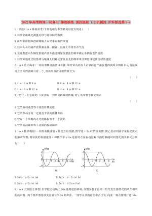 2022年高考物理一輪復習 梯級演練 強技提能 1.2機械波 滬科版選修3-4