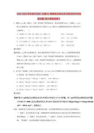 2022-2023學(xué)年高中化學(xué) 主題03 燃燒熱及熱化學(xué)方程式的書寫補差試題 新人教版選修4