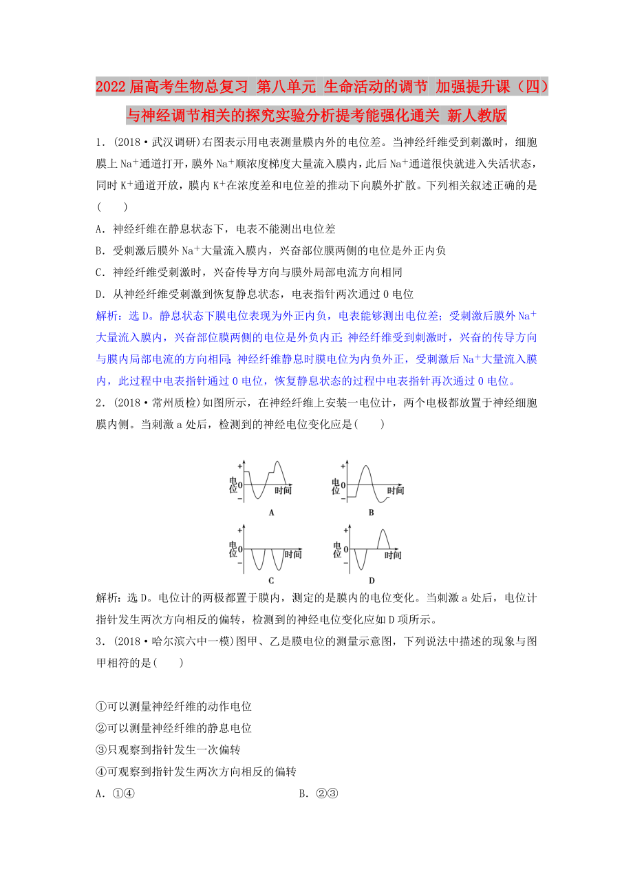 2022屆高考生物總復(fù)習(xí) 第八單元 生命活動(dòng)的調(diào)節(jié) 加強(qiáng)提升課（四）與神經(jīng)調(diào)節(jié)相關(guān)的探究實(shí)驗(yàn)分析提考能強(qiáng)化通關(guān) 新人教版_第1頁