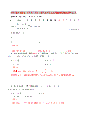 2022年高考數(shù)學(xué) 課時(shí)52 參數(shù)不等式及其恒成立問(wèn)題滾動(dòng)精準(zhǔn)測(cè)試卷 文