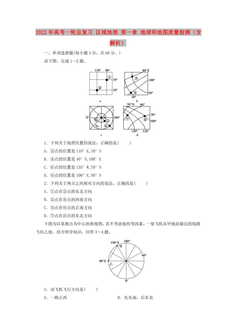 2022年高考一輪總復習 區(qū)域地理 第一章 地球和地圖質量檢測（含解析）_第1頁