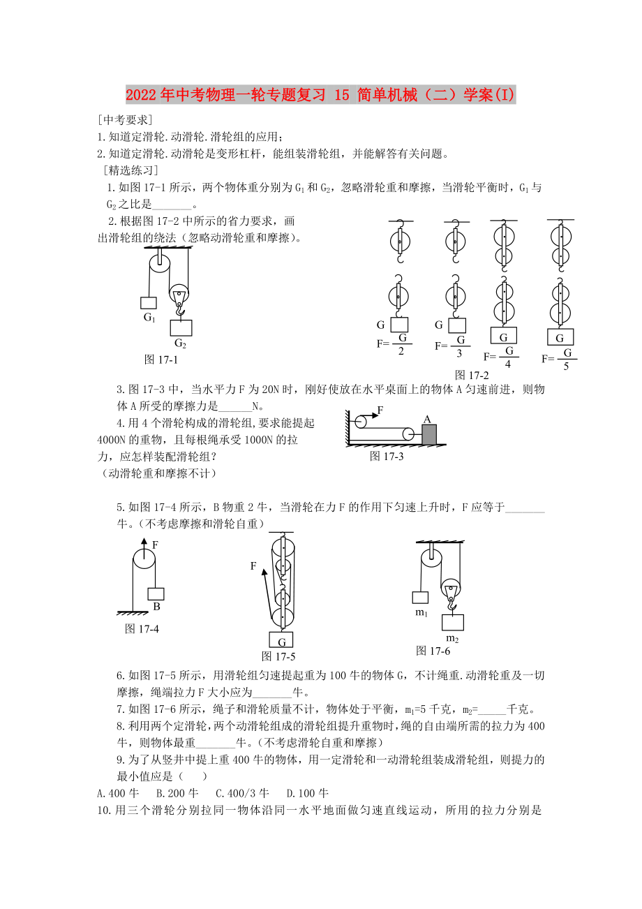 2022年中考物理一輪專(zhuān)題復(fù)習(xí) 15 簡(jiǎn)單機(jī)械（二）學(xué)案(I)_第1頁(yè)