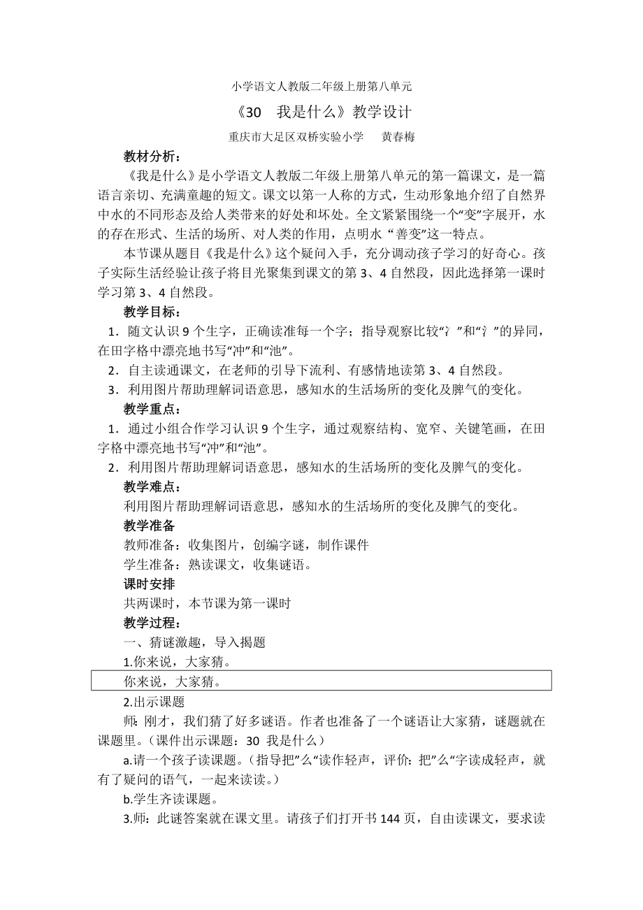 小語人教二上30我是什么教學設計_第1頁