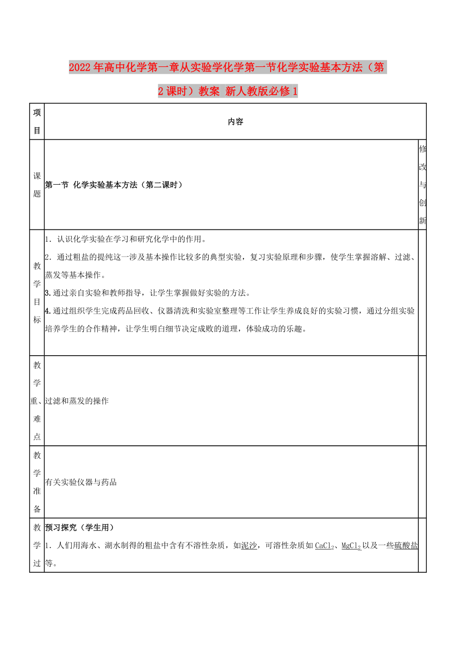 2022年高中化學(xué) 第一章 從實(shí)驗(yàn)學(xué)化學(xué) 第一節(jié) 化學(xué)實(shí)驗(yàn)基本方法（第2課時(shí)）教案 新人教版必修1_第1頁(yè)