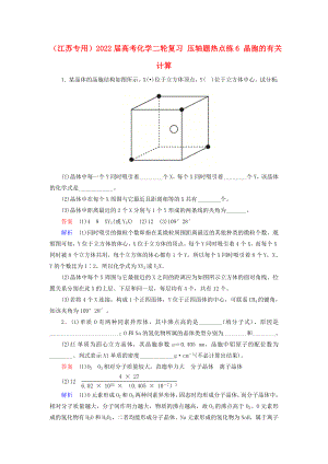 （江蘇專用）2022屆高考化學(xué)二輪復(fù)習(xí) 壓軸題熱點(diǎn)練6 晶胞的有關(guān)計算