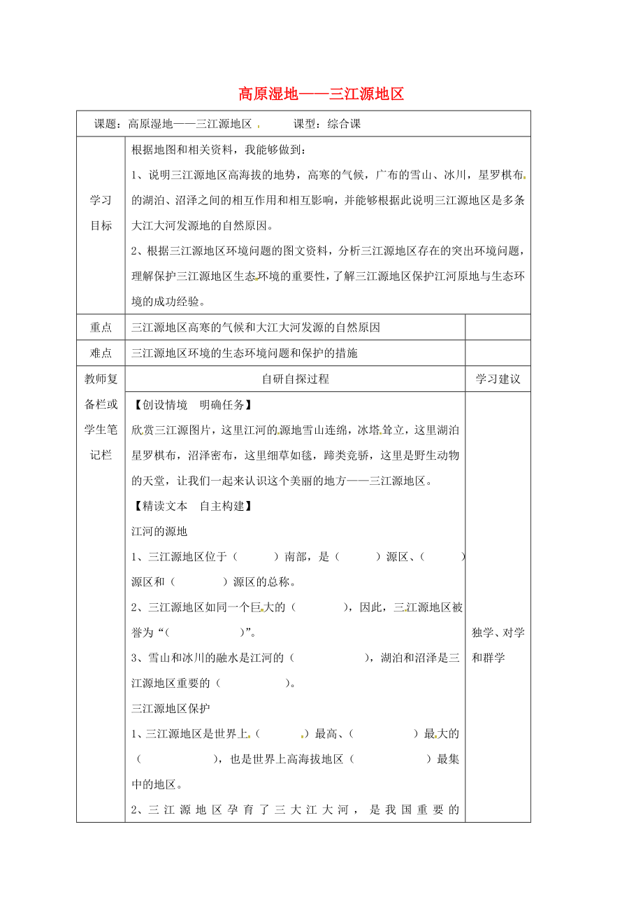吉林省汪清县八年级地理下册 9.2 高原湿地 三江源地区学案1（无答案）（新版）新人教版（通用）_第1页