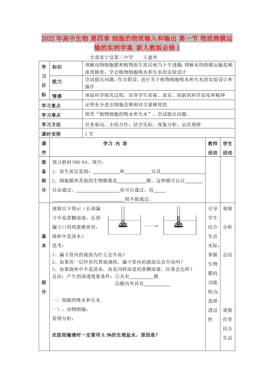 2022年高中生物 第四章 細胞的物質(zhì)輸入和輸出 第一節(jié) 物質(zhì)跨膜運輸?shù)膶嵗龑W案 新人教版必修1_第1頁