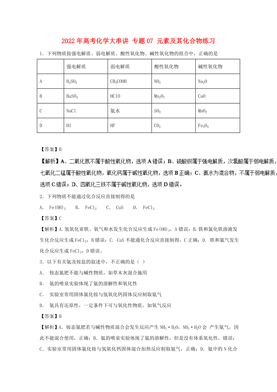 2022年高考化學(xué)大串講 專題07 元素及其化合物練習(xí)_第1頁