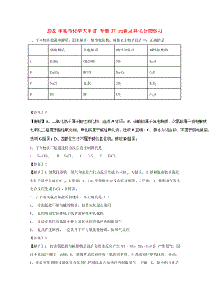 2022年高考化學(xué)大串講 專題07 元素及其化合物練習(xí)