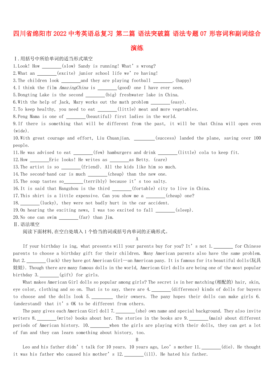 四川省綿陽(yáng)市2022中考英語(yǔ)總復(fù)習(xí) 第二篇 語(yǔ)法突破篇 語(yǔ)法專題07 形容詞和副詞綜合演練_第1頁(yè)