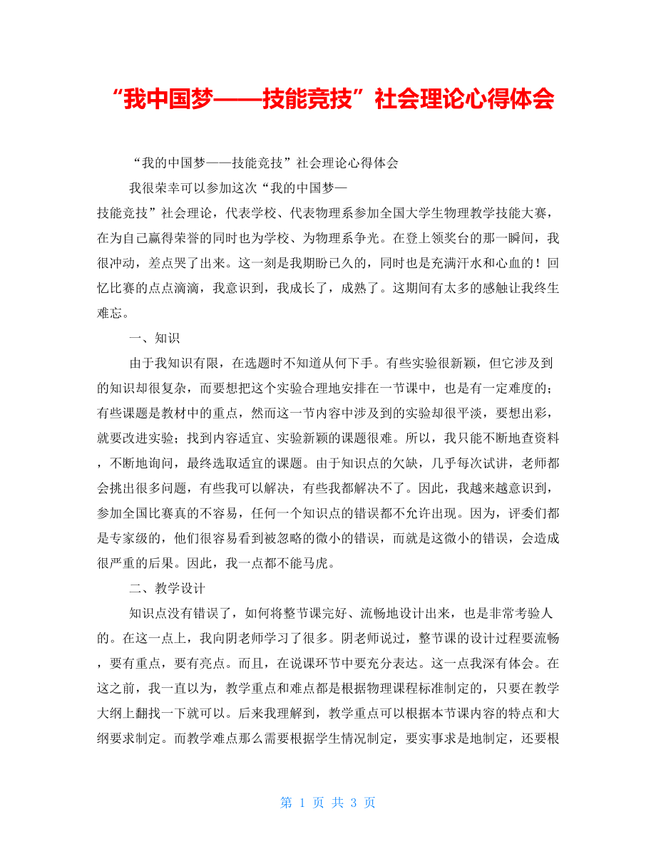 “我中国梦——技能竞技”社会实践心得体会_第1页