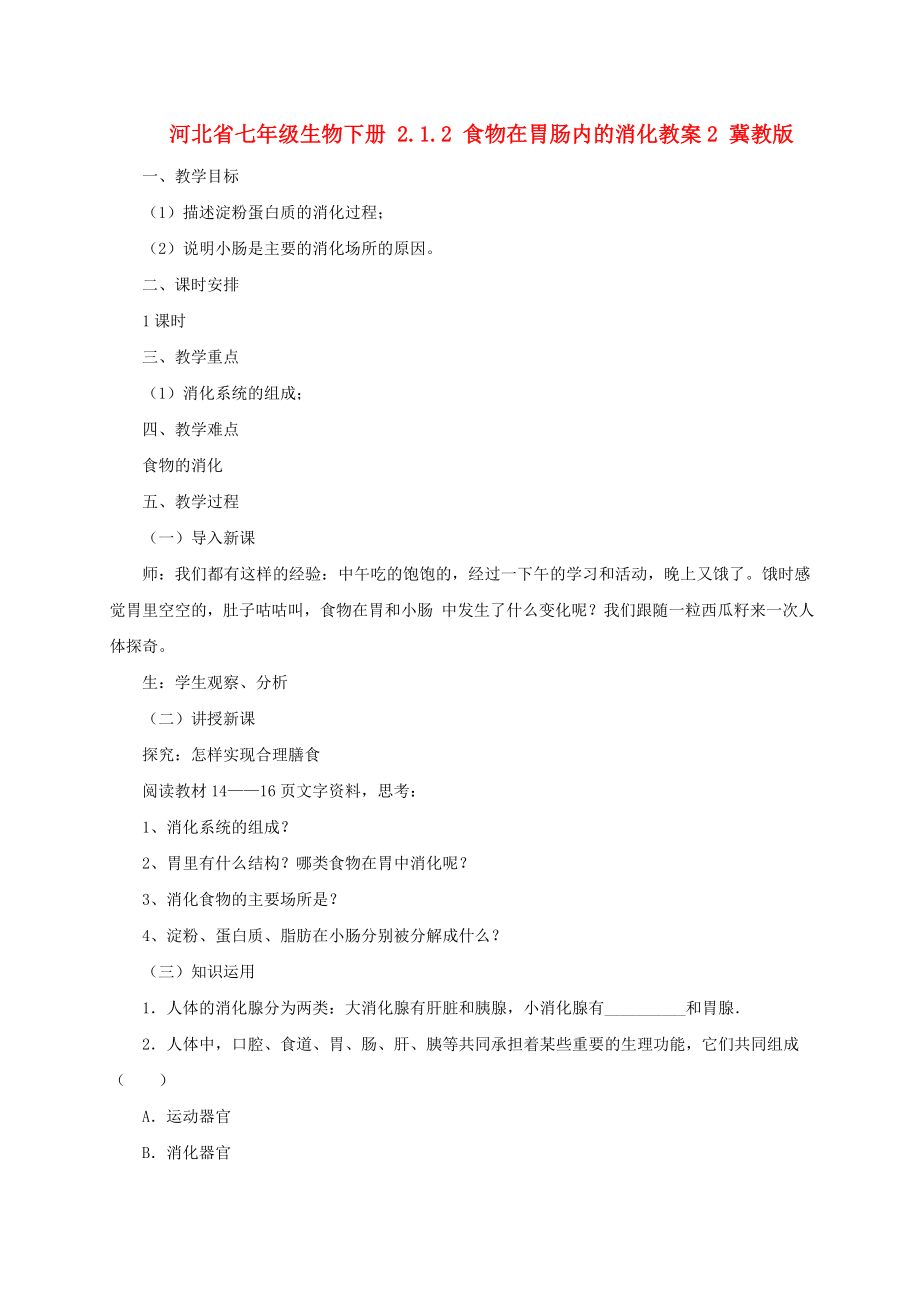 河北省七年级生物下册 2.1.2 食物在胃肠内的消化教案2 冀教版_第1页