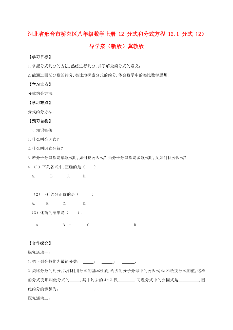 河北省邢台市桥东区八年级数学上册 12 分式和分式方程 12.1 分式（2）导学案（新版）冀教版_第1页