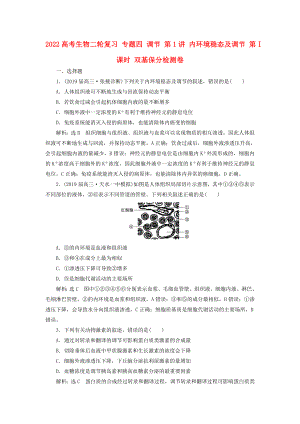 2022高考生物二輪復(fù)習(xí) 專題四 調(diào)節(jié) 第1講 內(nèi)環(huán)境穩(wěn)態(tài)及調(diào)節(jié) 第Ⅰ課時 雙基保分檢測卷