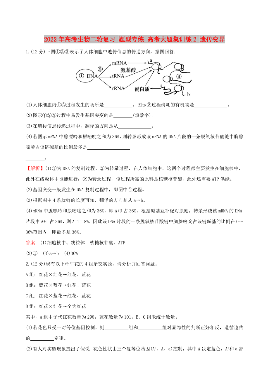 2022年高考生物二輪復(fù)習(xí) 題型專(zhuān)練 高考大題集訓(xùn)練2 遺傳變異_第1頁(yè)