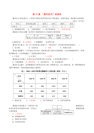 2020中考?xì)v史真題分類(lèi)匯編 九上 第14課“蒸汽時(shí)代”的到來(lái)