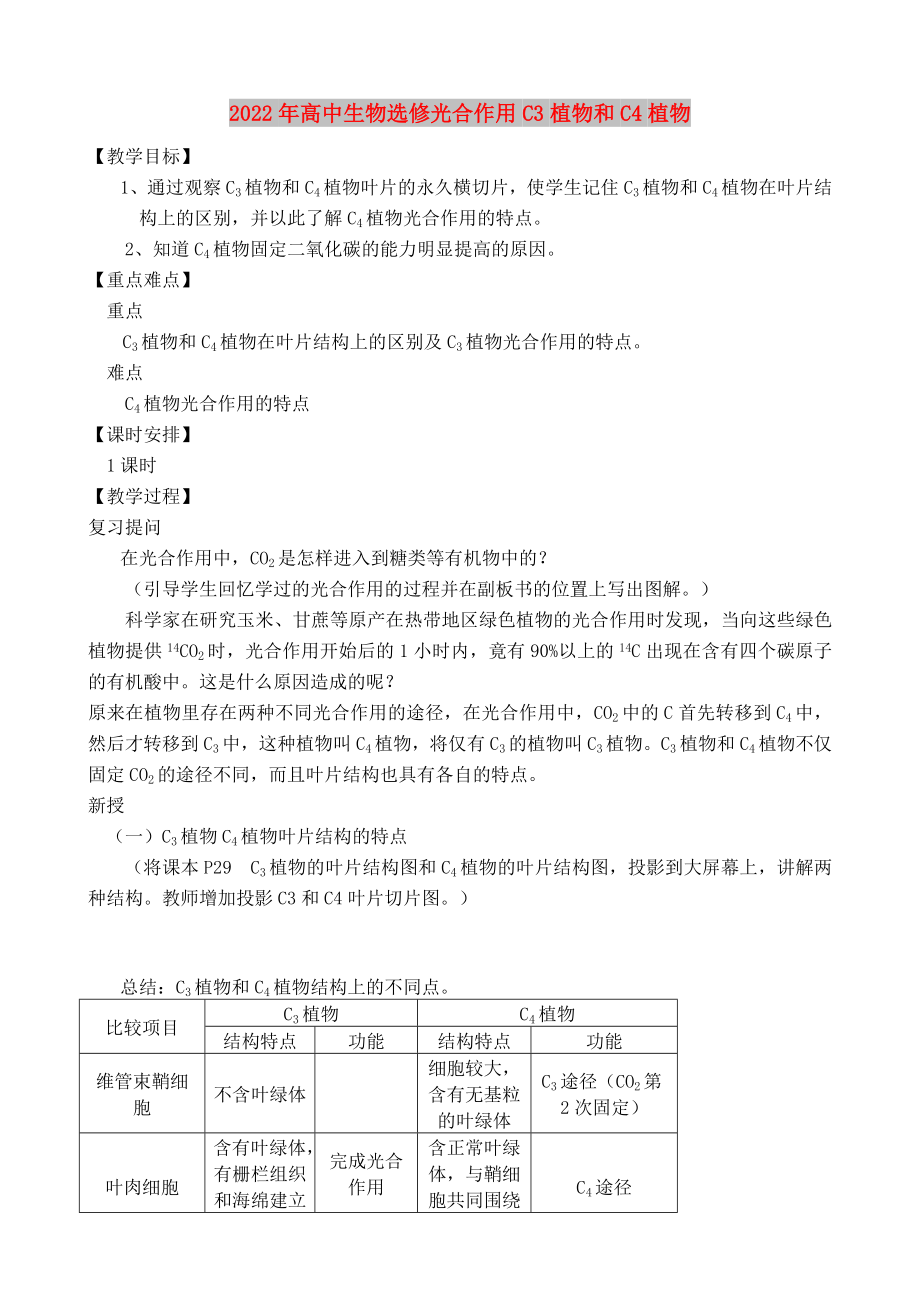 2022年高中生物选修光合作用C3植物和C4植物_第1页