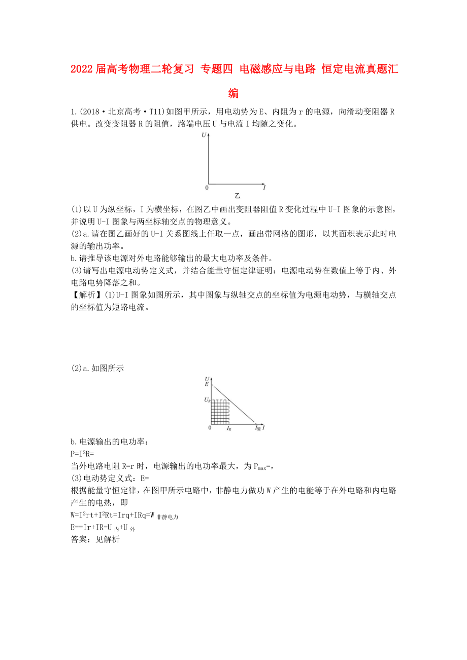 2022屆高考物理二輪復(fù)習(xí) 專題四 電磁感應(yīng)與電路 恒定電流真題匯編_第1頁