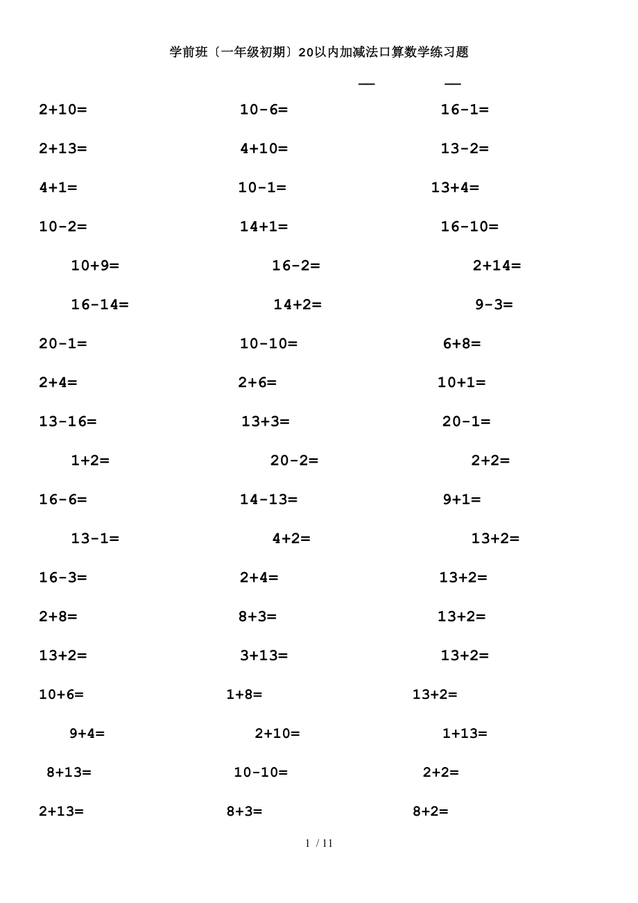 学前班(一年级初期)20以内加减法口算数学练习题A4_第1页