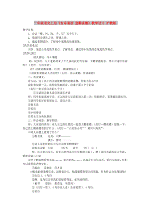 一年級(jí)語文上冊(cè)《古詩誦讀 登鸛雀樓》教學(xué)設(shè)計(jì) 滬教版