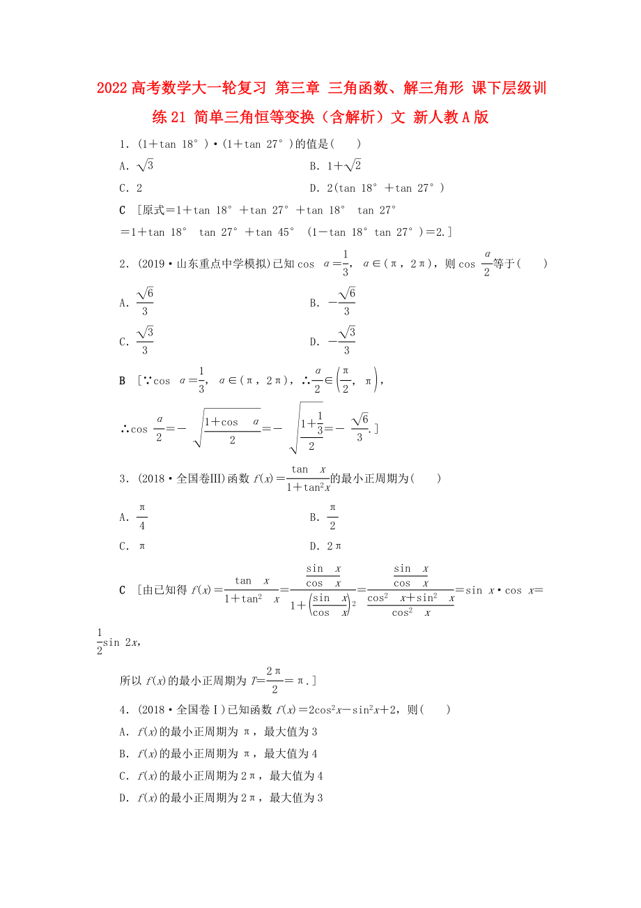 2022高考數(shù)學(xué)大一輪復(fù)習(xí) 第三章 三角函數(shù)、解三角形 課下層級(jí)訓(xùn)練21 簡(jiǎn)單三角恒等變換（含解析）文 新人教A版_第1頁(yè)