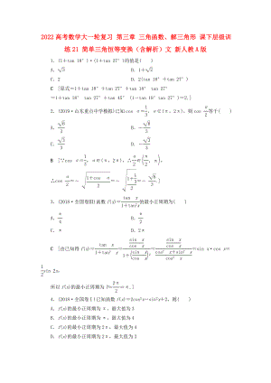 2022高考數(shù)學(xué)大一輪復(fù)習(xí) 第三章 三角函數(shù)、解三角形 課下層級訓(xùn)練21 簡單三角恒等變換（含解析）文 新人教A版