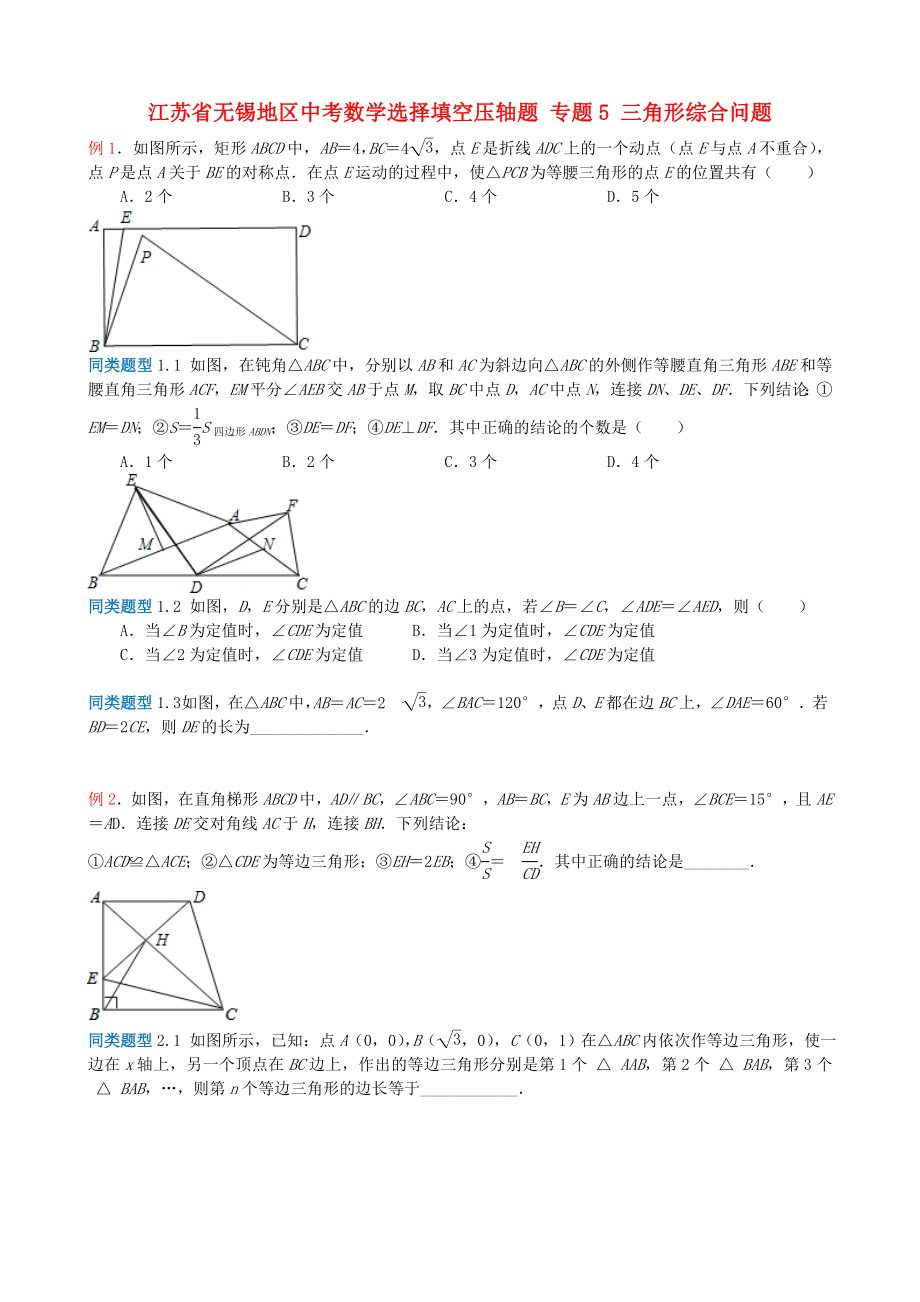 江蘇省無錫地區(qū)中考數(shù)學(xué)選擇填空壓軸題 專題5 三角形綜合問題_第1頁