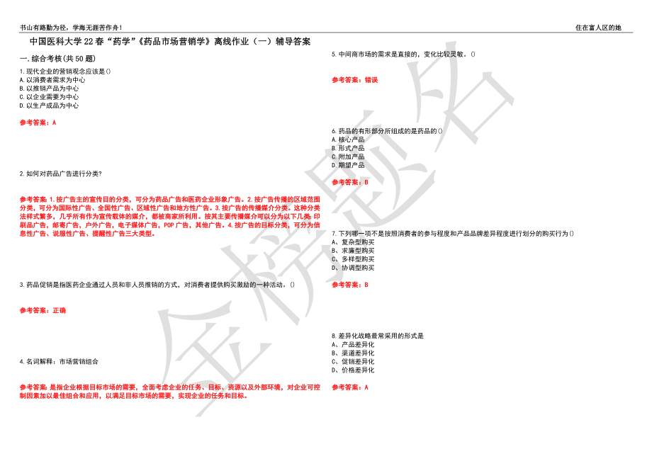 中国医科大学22春“药学”《药品市场营销学》离线作业（一）辅导答案4_第1页