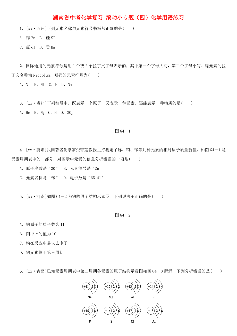 湖南省中考化學復習 滾動小專題（四）化學用語練習_第1頁