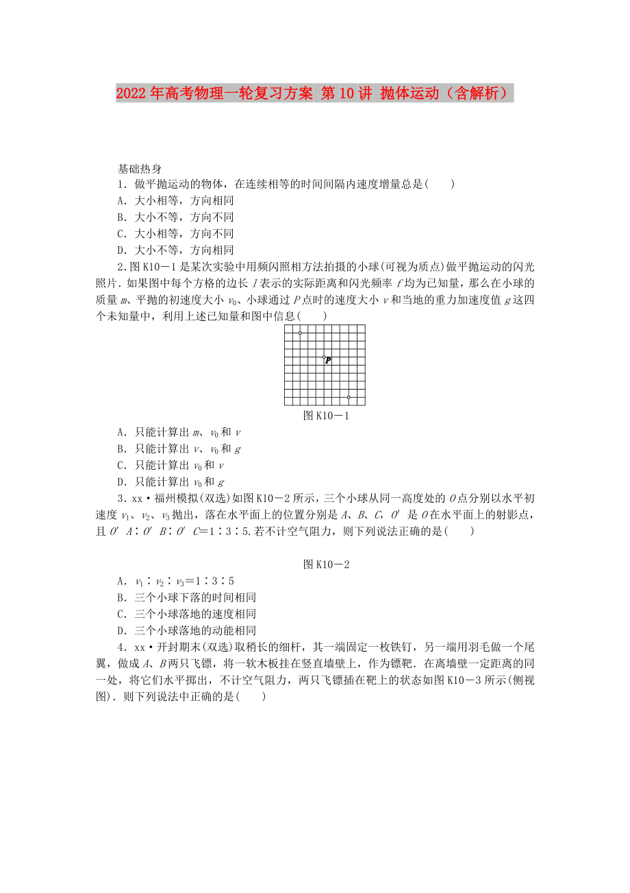 2022年高考物理一輪復習方案 第10講 拋體運動（含解析）_第1頁