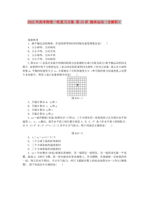 2022年高考物理一輪復(fù)習(xí)方案 第10講 拋體運(yùn)動(dòng)（含解析）