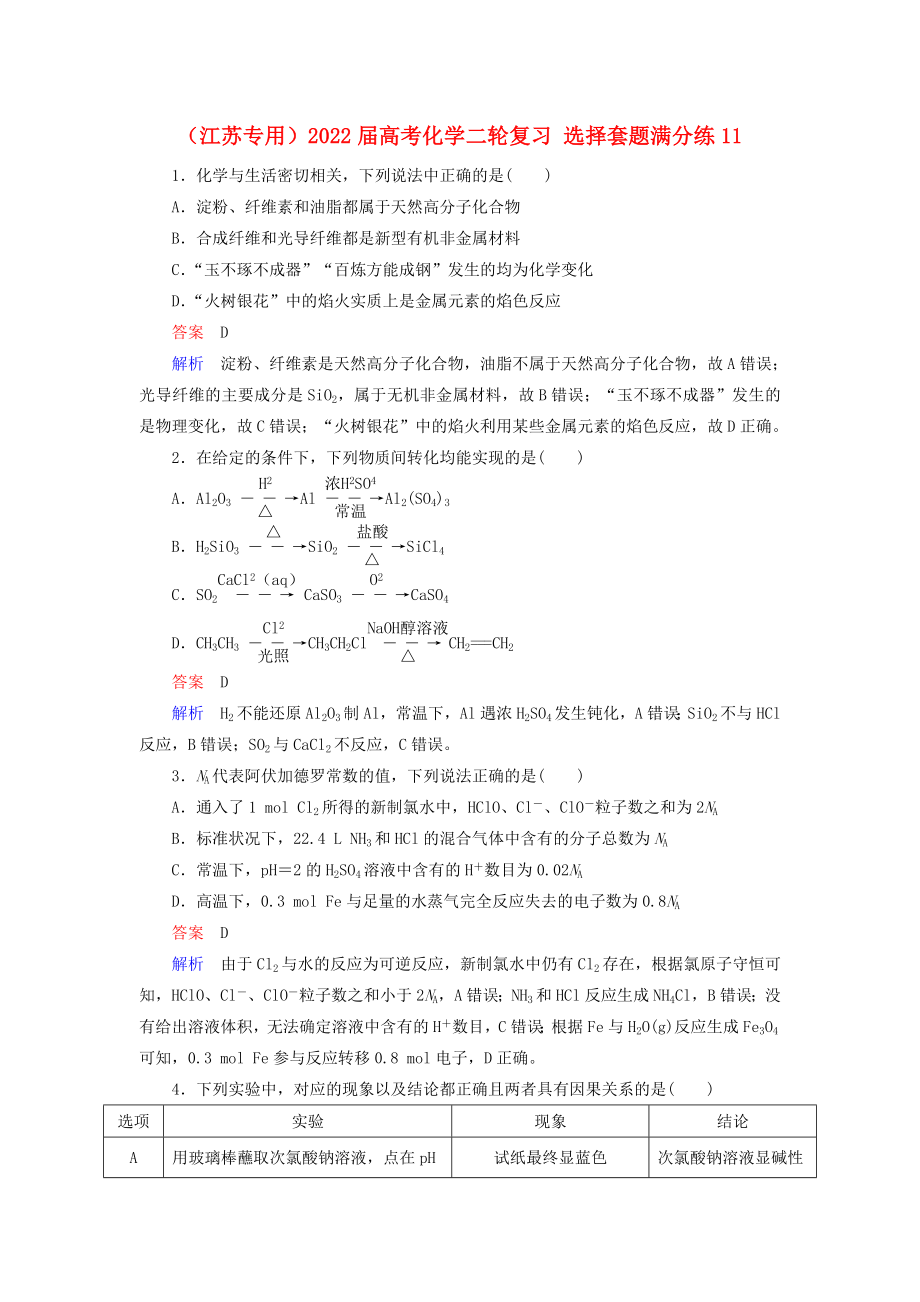 （江蘇專用）2022屆高考化學(xué)二輪復(fù)習(xí) 選擇套題滿分練11_第1頁