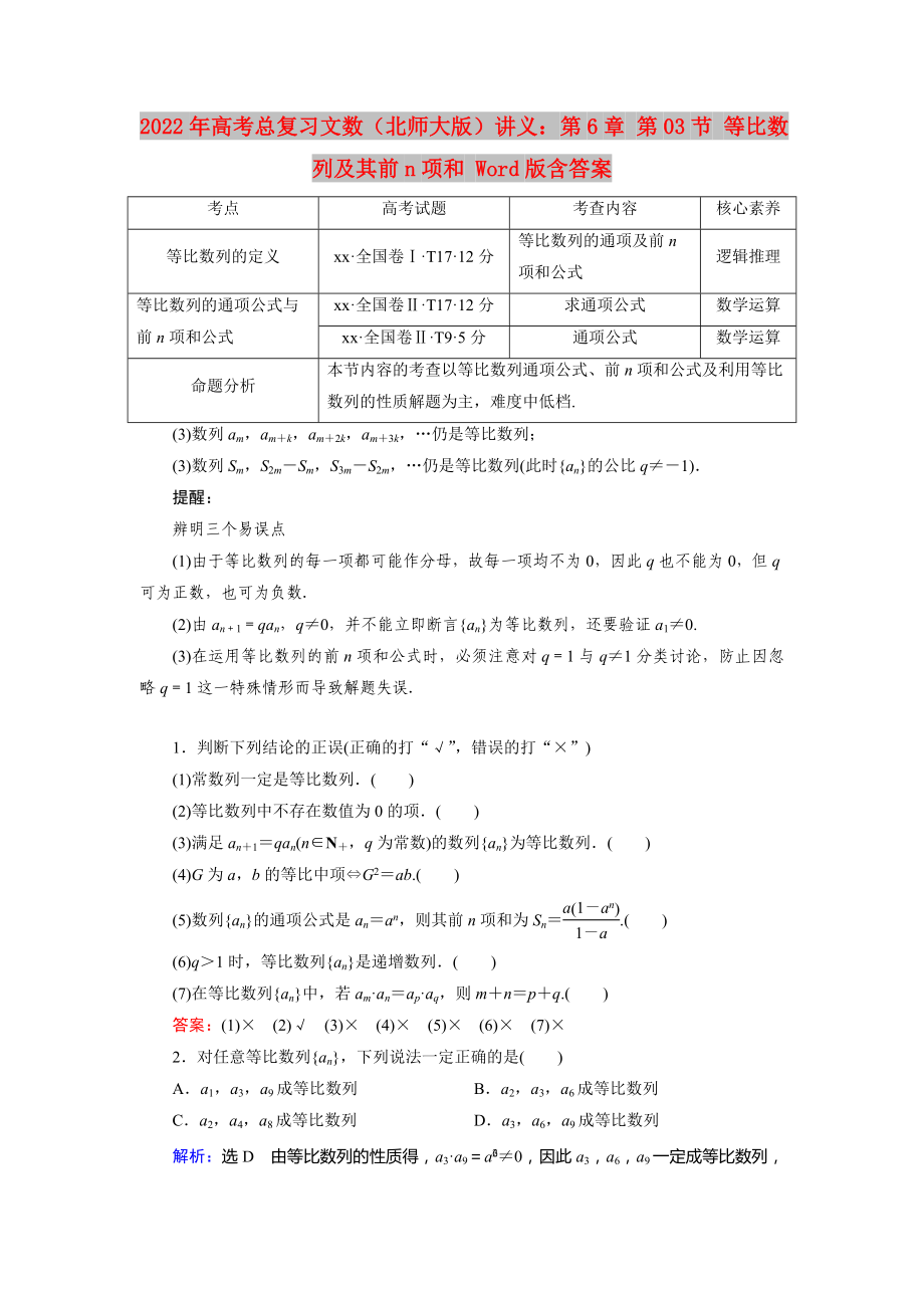 2022年高考總復(fù)習(xí)文數(shù)（北師大版）講義：第6章 第03節(jié) 等比數(shù)列及其前n項(xiàng)和 Word版含答案_第1頁(yè)