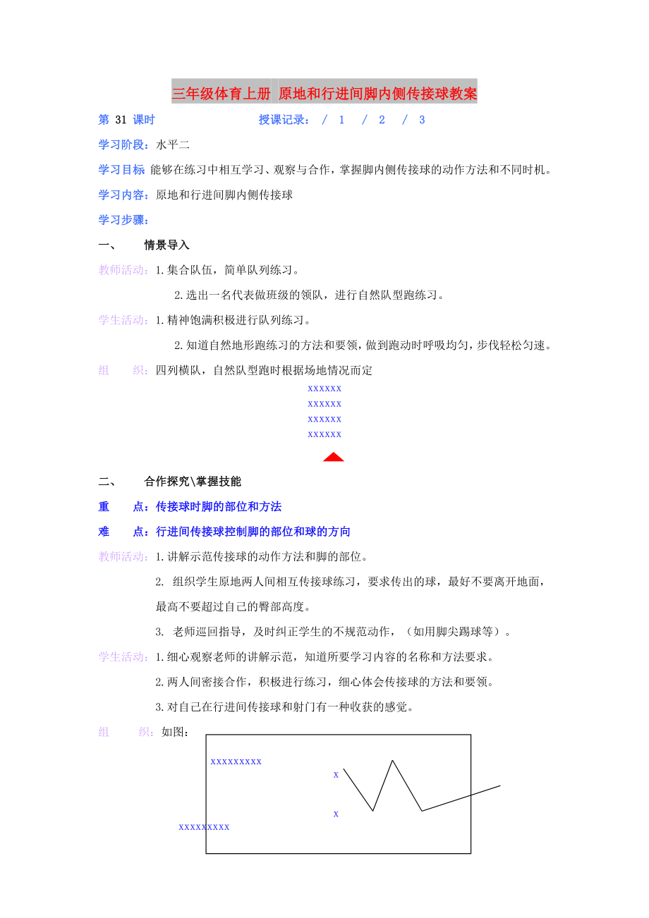 三年級(jí)體育上冊 原地和行進(jìn)間腳內(nèi)側(cè)傳接球教案_第1頁