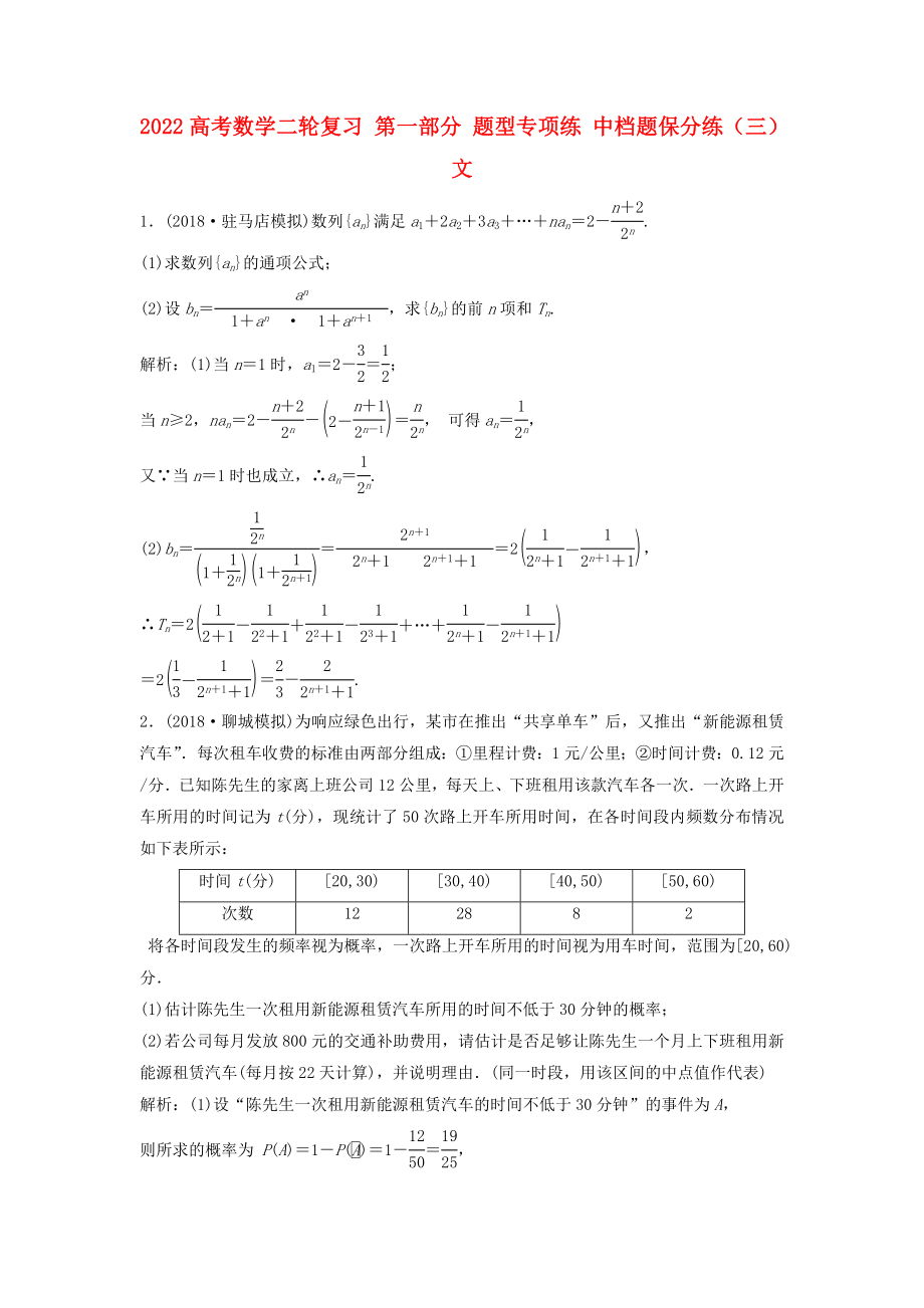 2022高考數(shù)學(xué)二輪復(fù)習(xí) 第一部分 題型專項練 中檔題保分練（三）文_第1頁