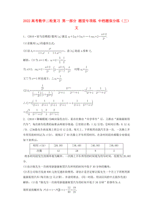 2022高考數學二輪復習 第一部分 題型專項練 中檔題保分練（三）文