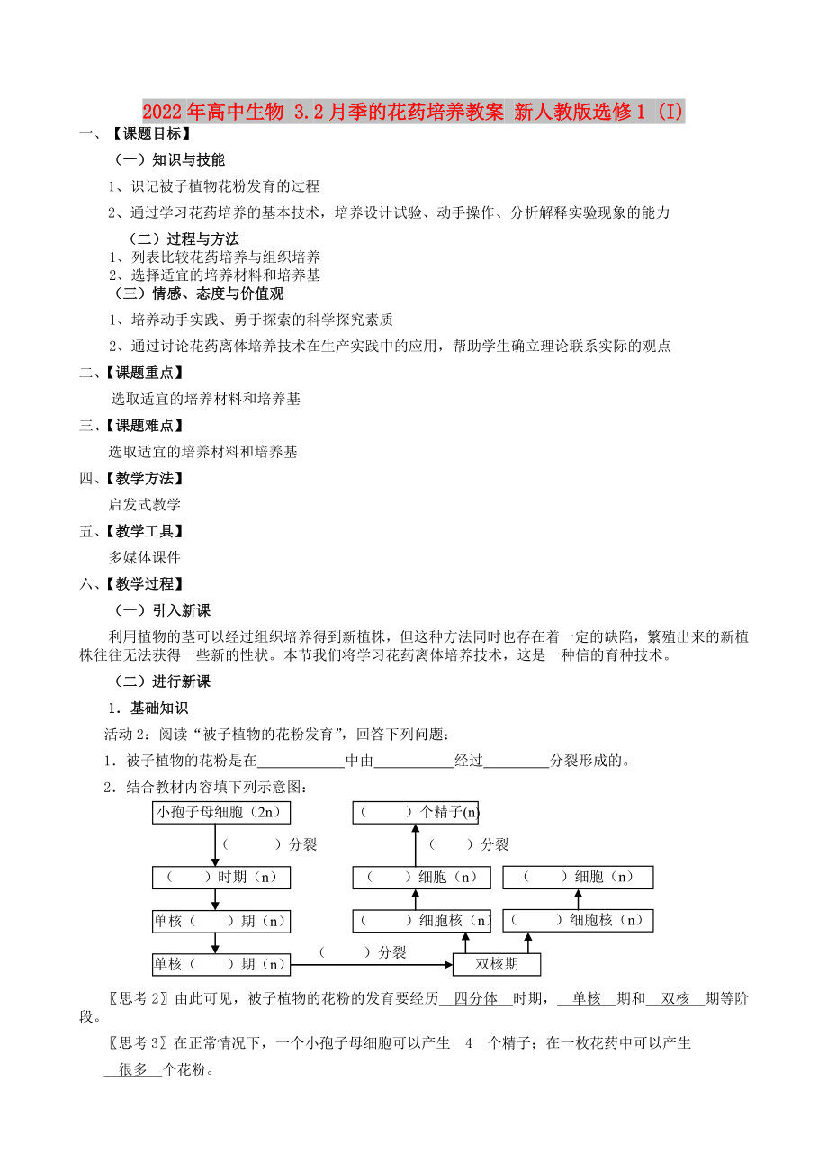 2022年高中生物 3.2月季的花药培养教案 新人教版选修1 (I)_第1页