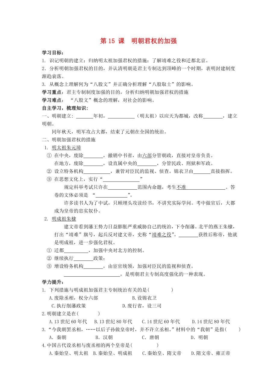 七年級歷史下冊 第三單元 第15課 明朝加強中央集權制度導學案（無答案） 中華書局版（通用）_第1頁