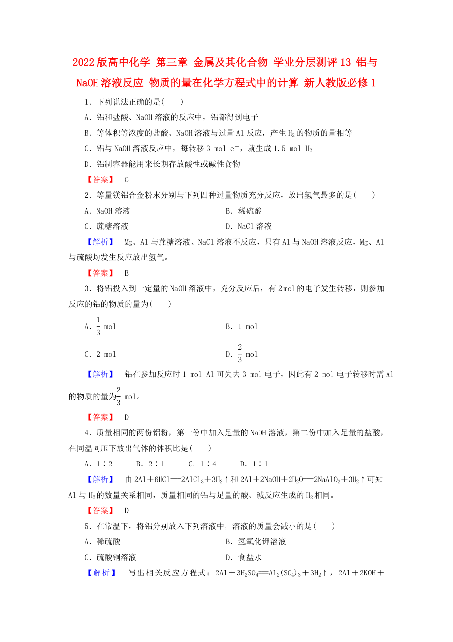 2022版高中化學(xué) 第三章 金屬及其化合物 學(xué)業(yè)分層測(cè)評(píng)13 鋁與NaOH溶液反應(yīng) 物質(zhì)的量在化學(xué)方程式中的計(jì)算 新人教版必修1_第1頁(yè)