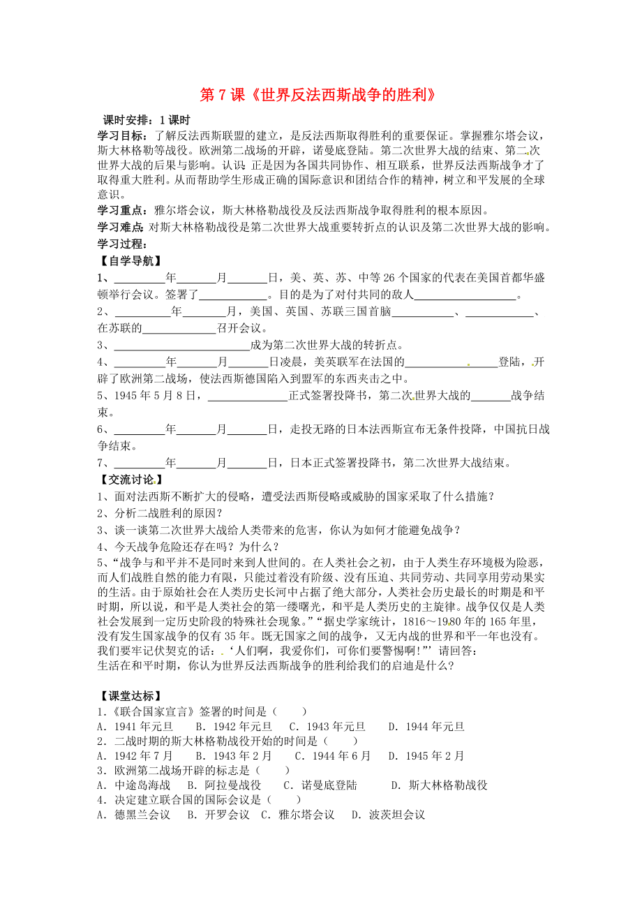 河北省承德市興隆縣小東區(qū)中學九年級歷史下冊 第7課《世界反法西斯戰(zhàn)爭的勝利》學案（無答案） 新人教版_第1頁