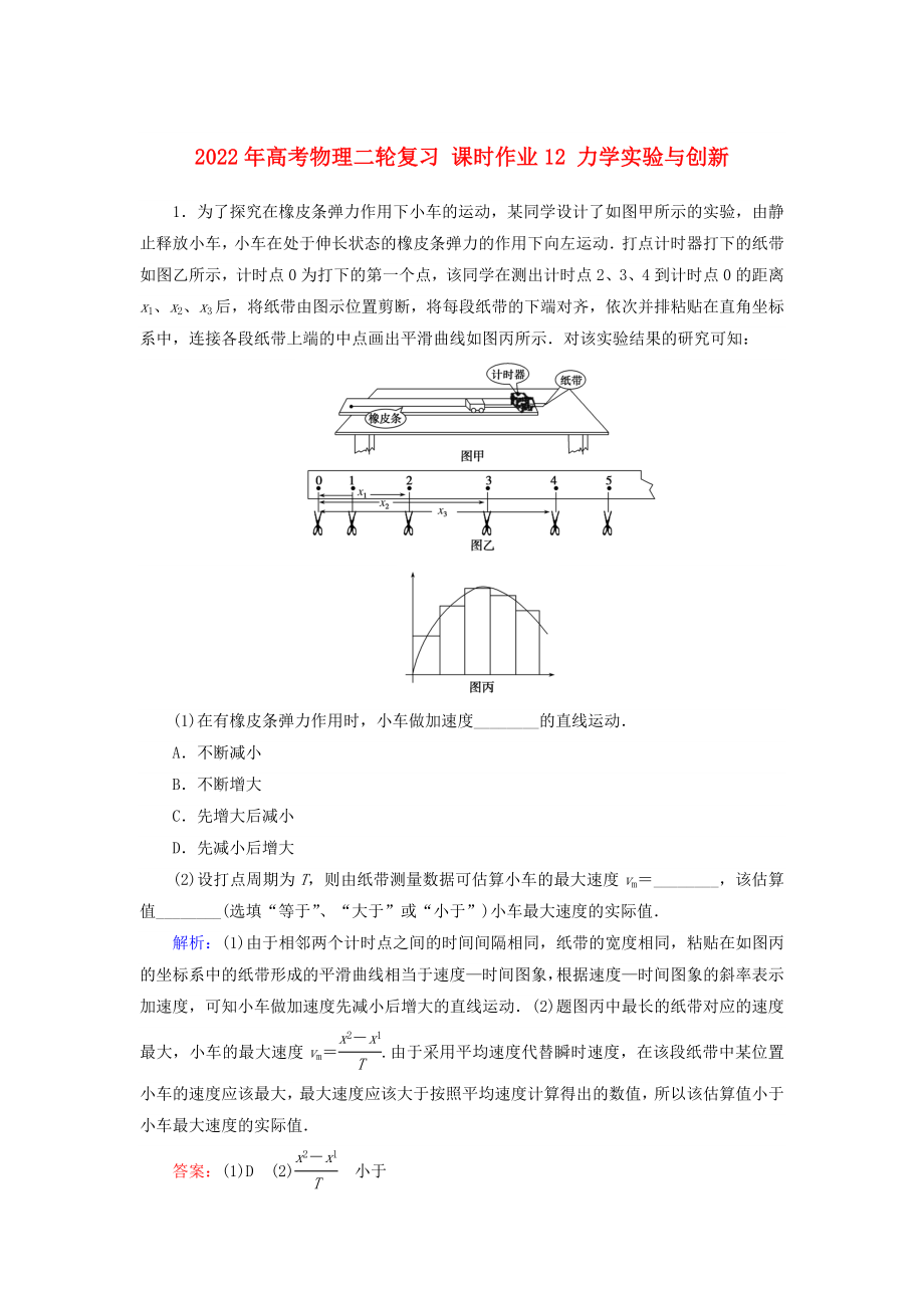 2022年高考物理二輪復(fù)習(xí) 課時(shí)作業(yè)12 力學(xué)實(shí)驗(yàn)與創(chuàng)新_第1頁