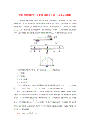 2022年高考物理二輪復(fù)習(xí) 課時(shí)作業(yè)12 力學(xué)實(shí)驗(yàn)與創(chuàng)新