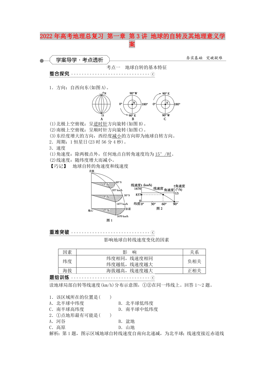 2022年高考地理总复习 第一章 第3讲 地球的自转及其地理意义学案_第1页