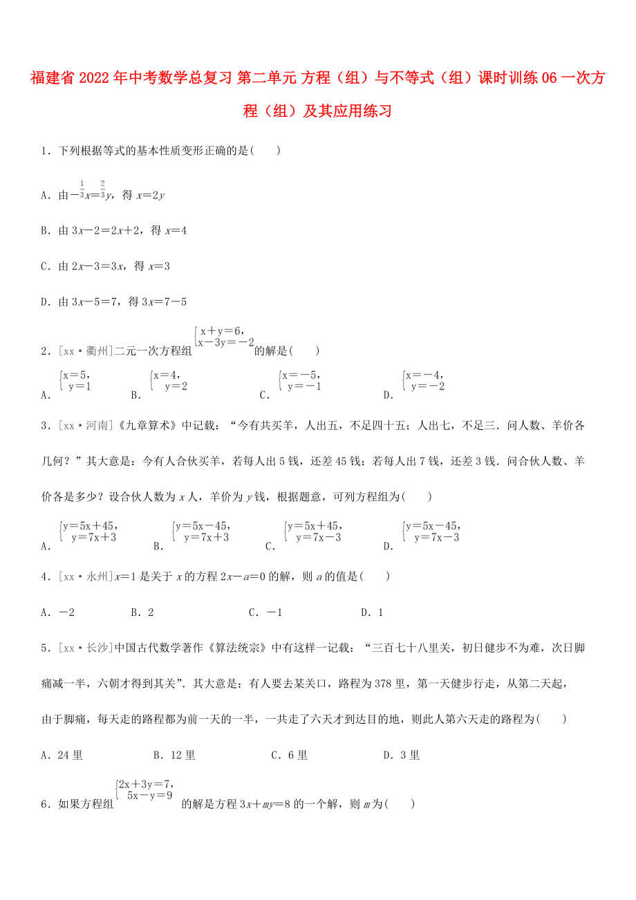 福建省2022年中考數(shù)學(xué)總復(fù)習(xí) 第二單元 方程（組）與不等式（組）課時訓(xùn)練06 一次方程（組）及其應(yīng)用練習(xí)_第1頁